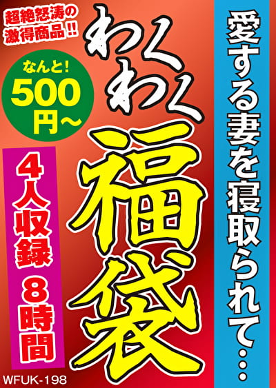 愛する妻を寝取られて･･･ 4人8時間