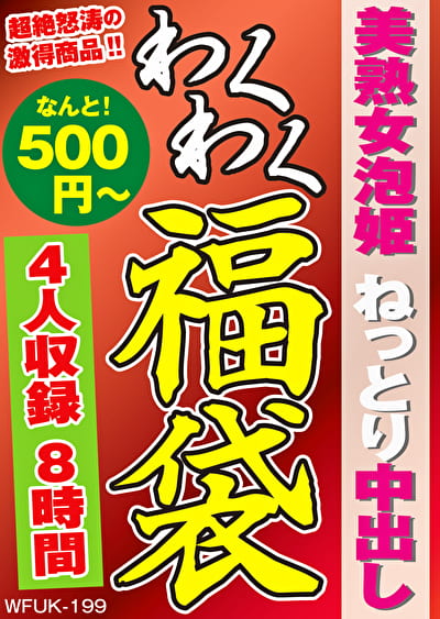 美熟女泡姫 ねっとり中出し 4名8時間