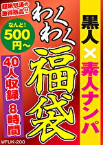黒人x素人ナンパ 40人8時間