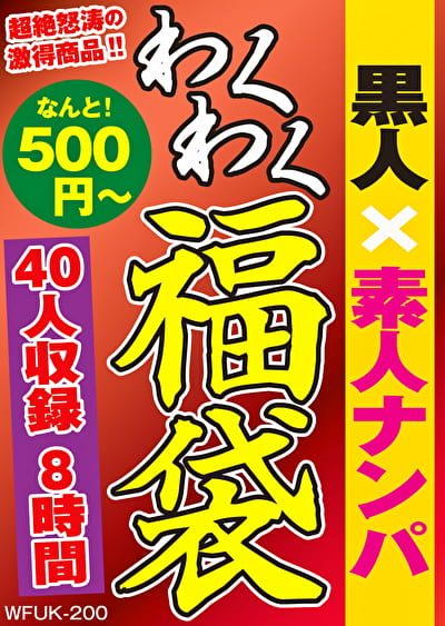 黒人x素人ナンパ 40人8時間