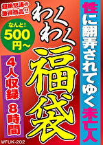性に翻弄されてゆく未亡人 4名8時間