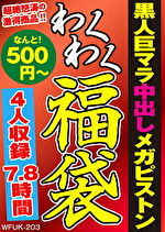 黒人巨マラ中出しメガピストン 4名7.8時間