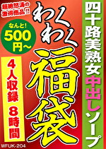 四十路美熟女中出しソープ 4名8時間