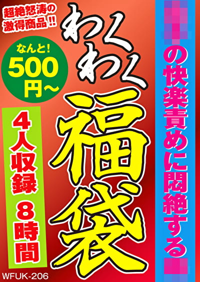 息子の快楽責めに悶絶する母 4名8時間