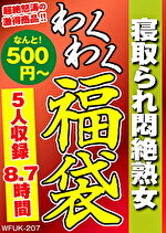 寝取られ悶絶熟女 5名8.7時間