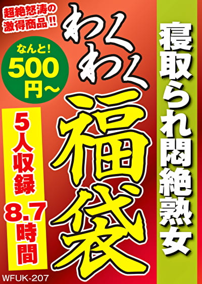寝取られ悶絶熟女 5名8.7時間