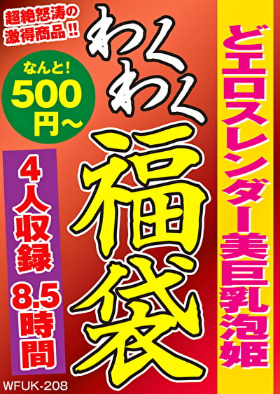 どエロスレンダー美巨乳泡姫 4名8.5時間