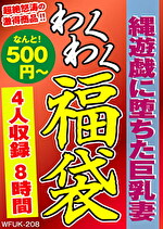縄遊戯に堕ちた巨乳妻 4名8時間