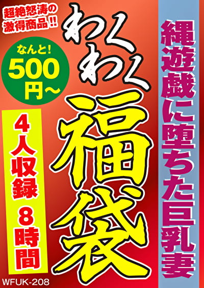 縄遊戯に堕ちた巨乳妻 4名8時間