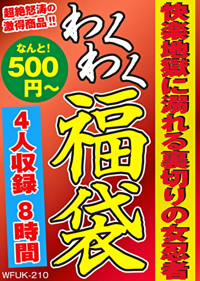 快楽地獄に溺れる裏切りの女忍者 4名8時間