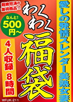 愛しの発情スレンダー美熟女妻 4名8時間