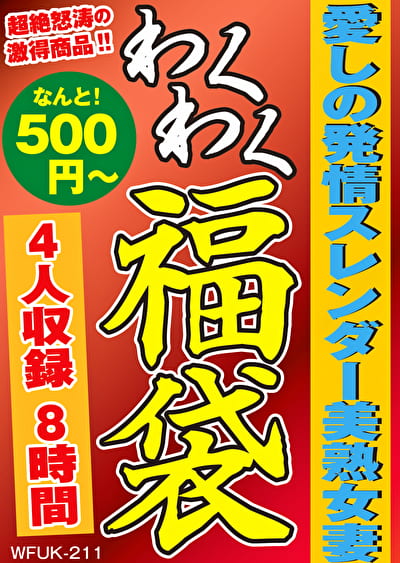 愛しの発情スレンダー美熟女妻 4名8時間