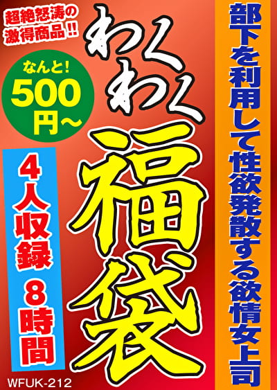 部下を利用して性欲発散する欲情女上司 4名8時間