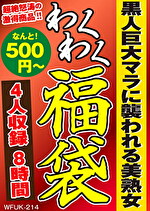 黒人巨大マラにわれる美熟女 4名8時間