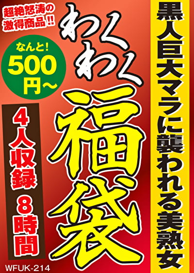 黒人巨大マラにわれる美熟女 4名8時間