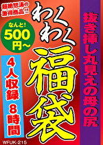 抜き挿し丸見えの母の尻 4名8時間
