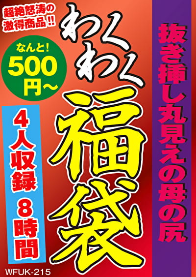 抜き挿し丸見えの母の尻 4名8時間