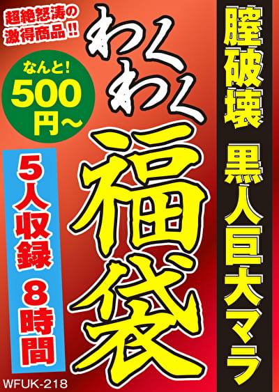 膣破壊 黒人巨大マラ 5名8時間