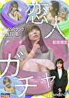 【配信限定】恋人ガチャ Episode.1