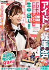 【アイドル握手会】購入特典は推し活現役アイドルへの生中出し！！マネージャーも公認！これが令和アイドルの実態！＜配信限定Vol.02＞