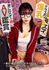 【セックスしたい!クラスの他の子ともしてるんでしょ!わたしともしてよ!】クラスでも目立たないお洒落にも無頓着な喪女子は生粋のAVオタクで性欲が半端ない!隠れ爆乳の彼女はボクを実験台のようにヤリ散らかす!【喪女子の願望セックス01】