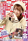【アイドル握手会】購入特典は推し活現役アイドルへの生中出し！！マネージャーも公認！これが令和アイドルの実態！