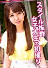 スタイル抜群女子大生の初撮り