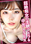 超絶痴女の主観フェラ＆中出しSEX