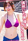 偶然いた男優と3PSEX