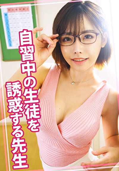 自習中の生徒を誘惑する先生