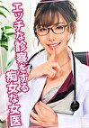 エッチな診察をする痴女な女医