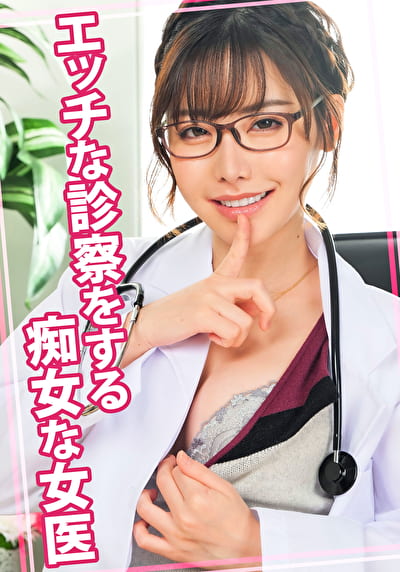 エッチな診察をする痴女な女医
