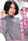低身長巨乳の関西弁女子