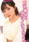巨乳美女とイチャイチャSEX