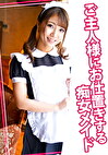 ご主人様にお仕置きする痴女メイド
