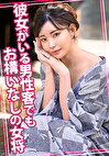 彼女がいる男性客でもお構いなしの女将