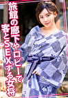 旅館の廊下やロビーで客とSEXする女将