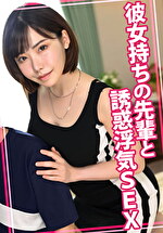 彼女持ちの先輩と誘惑浮気SEX