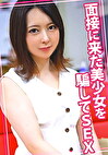 面接に来た美少女を騙してSEX