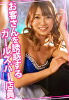 お客さんを誘惑するガールズバー店員