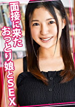 馬瀬まひ菜 出演作品｜面接に来たおっとり娘とSEX