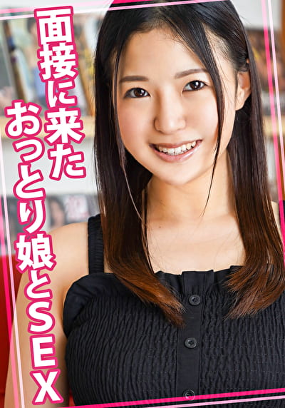 面接に来たおっとり娘とSEX 面接に来たおっとり娘とSEX