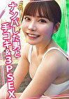 ナンパした男と手コキ＆SEX