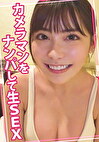 カメラマンをナンパして生SEX
