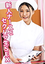 新人ナースとセクハラ生SEX
