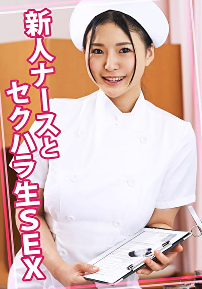新人ナースとセクハラ生SEX