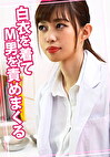 白衣を着てM男を責めまくる