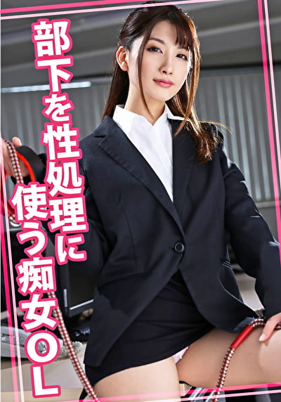 部下を性処理に使う痴女OL
