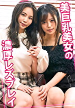美巨乳美女の濃厚レズプレイ