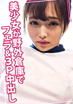 美少女が野外倉庫でフェラ＆3P中出し